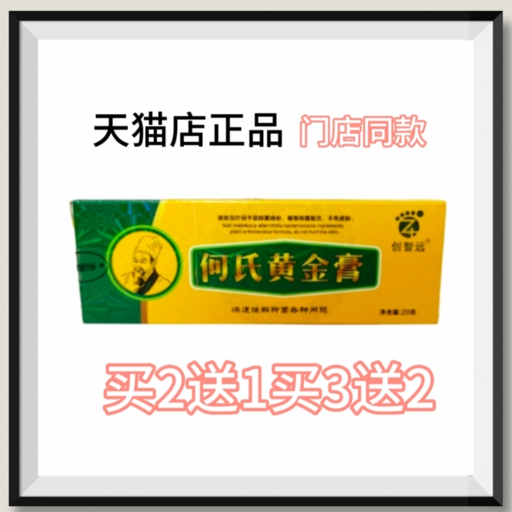 创智远何氏黄金膏抑菌买2支送1支送3送2支