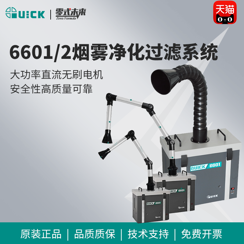 QUICK快克焊锡烟雾净化器6601