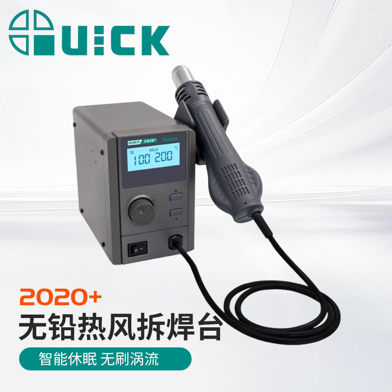 QUICK快克2020+无铅热风拆焊台2020D+数显高清控温热风枪2020 Pro