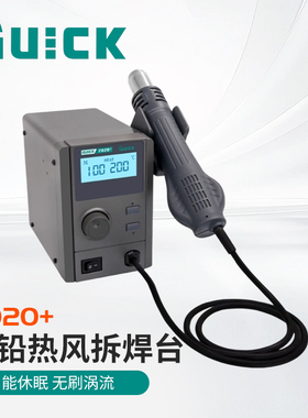 QUICK快克2020+无铅热风拆焊台2020D+数显高清控温热风枪2020 Pro