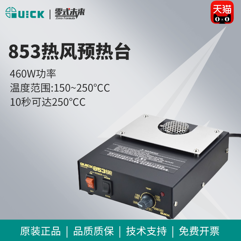 QUICK快克853预热台10秒升温