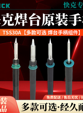 QUICK快克TS1100/TS1200/TS1200D/2200/2300烙铁焊台手柄组件2400