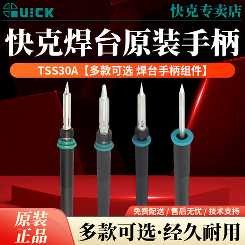 QUICK快克TS1100焊台手柄组件