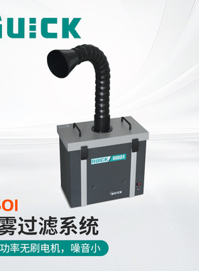 QUICK快克6601烟雾净化器6602单双位过滤系统6611/6612/6211/6301