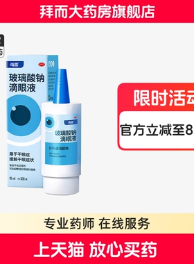 玻璃酸钠滴眼液 0.1%*10ml 海露 hycosan玻璃酸钠眼药水进口分装