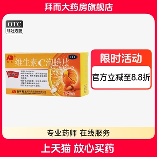 敖东维生素C泡腾片VC 12片 成人预防和治疗坏血病慢性病