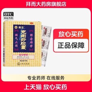 南洋 克痢痧胶囊 0.28g*24粒/盒 理气止泻克利沙