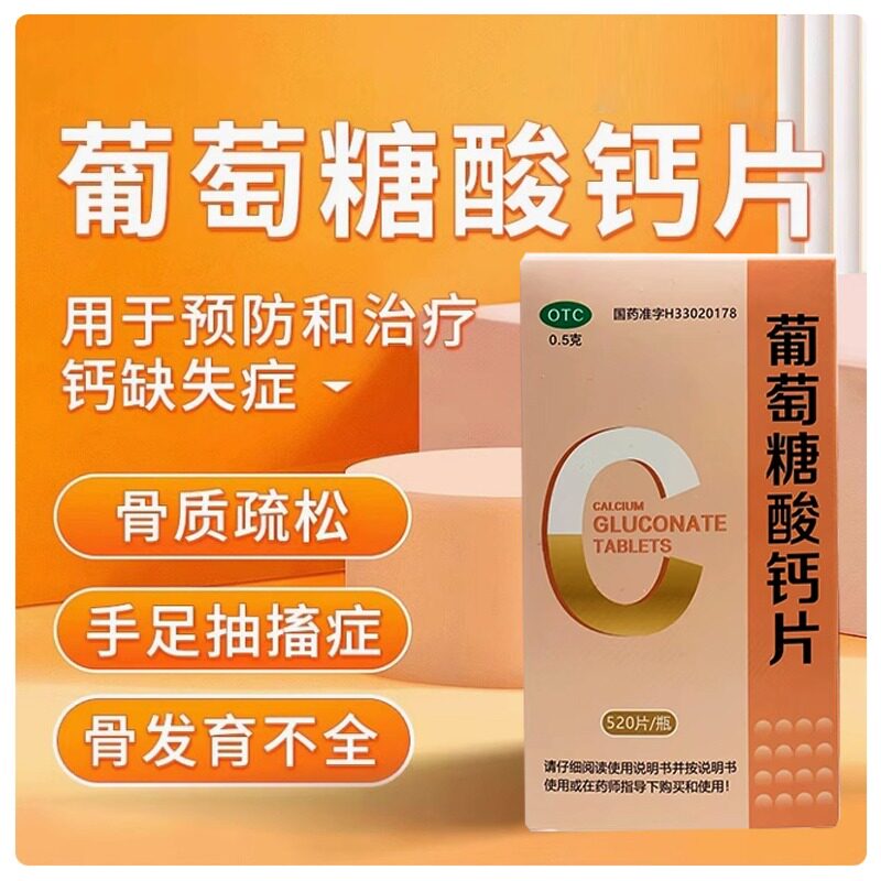 大规格】葡萄糖酸钙片 治疗预防钙缺乏症骨质疏松手足抽搐 500mg