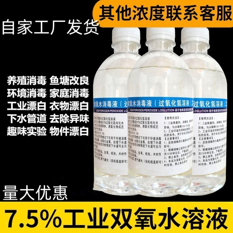 双氧水化学实验食用级洗鞋衣服漂白粉过氧化氢标准溶液工业用7.5% 洗护清洁剂/卫生巾/纸/香薰 消毒液 原图主图