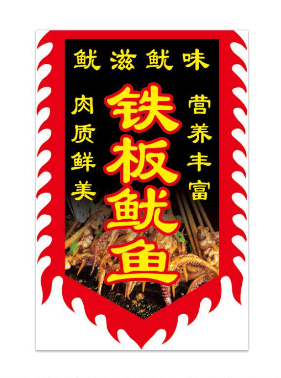 2023大连火爆鱿鱼广告旗子定制铁板鱿鱼小吃旗子仿古旗招牌特色复