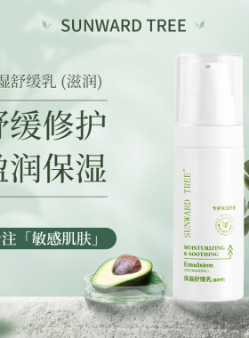 SUNWARD TREE 保湿舒缓乳(滋润)买一送一