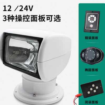 游艇探照灯12v卤素24v氙气灯快艇遥控钓鱼艇船用探照灯装备配件