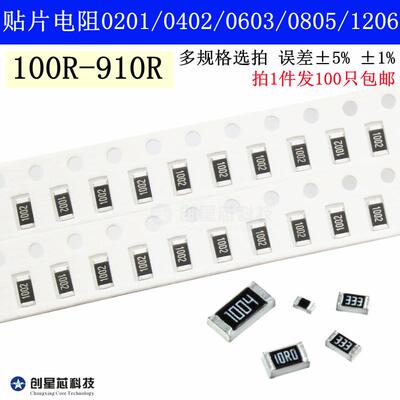 100R-910R 0201/0402/0603/0805/1206 贴片电阻5%1% 150R180R欧姆