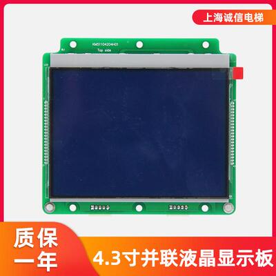 通用电梯配件4.3寸并联KM51104204H01 KM51104203G01液晶显示板