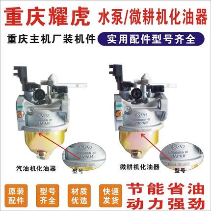 重庆耀虎YH170/152/177190/F/P/212CC/化油器汽化器微耕机化油器