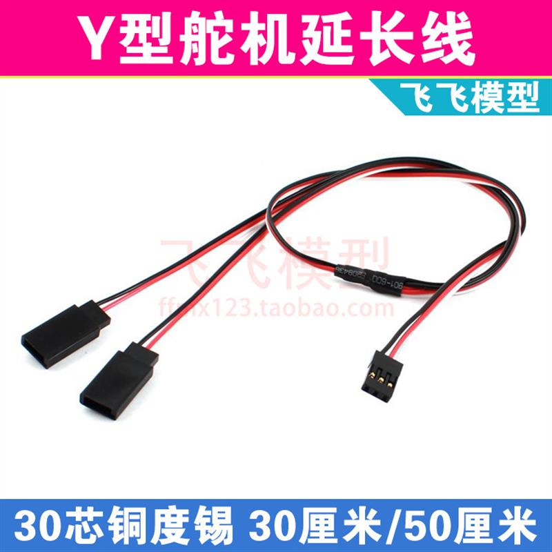 舵机Y形线 300/500MM 15cm 30cm 50厘米 Y型舵机延长线 航模连接