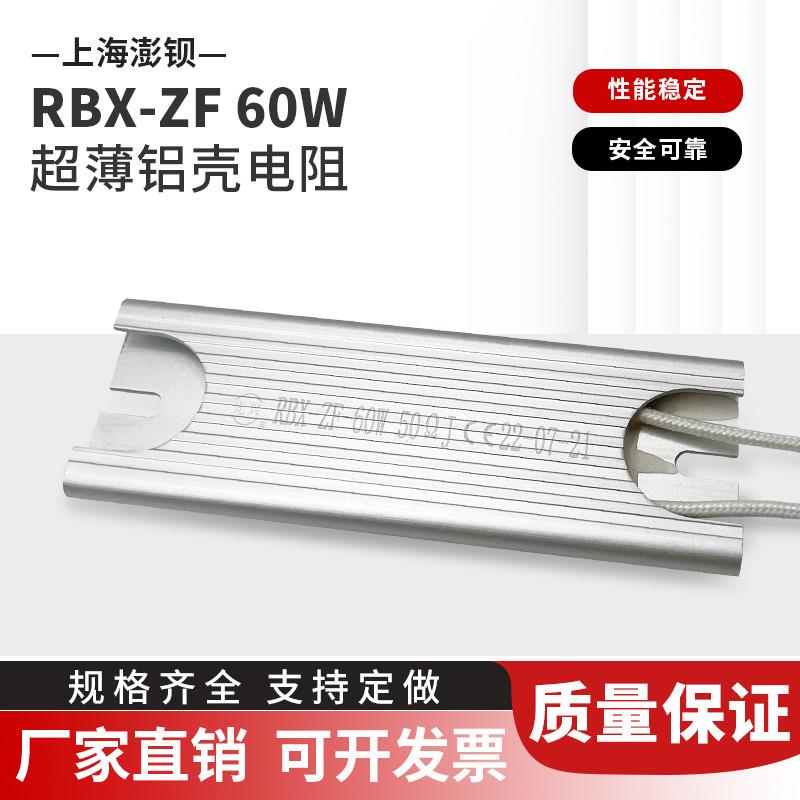 RBX-ZF 60W 10R25R40R50R100R 超薄铝壳电阻 伺服驱动器启动电阻
