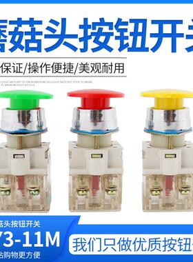 按钮开关LAY3-11M复位按钮开关红色绿色蘑菇头钮 口径22MM