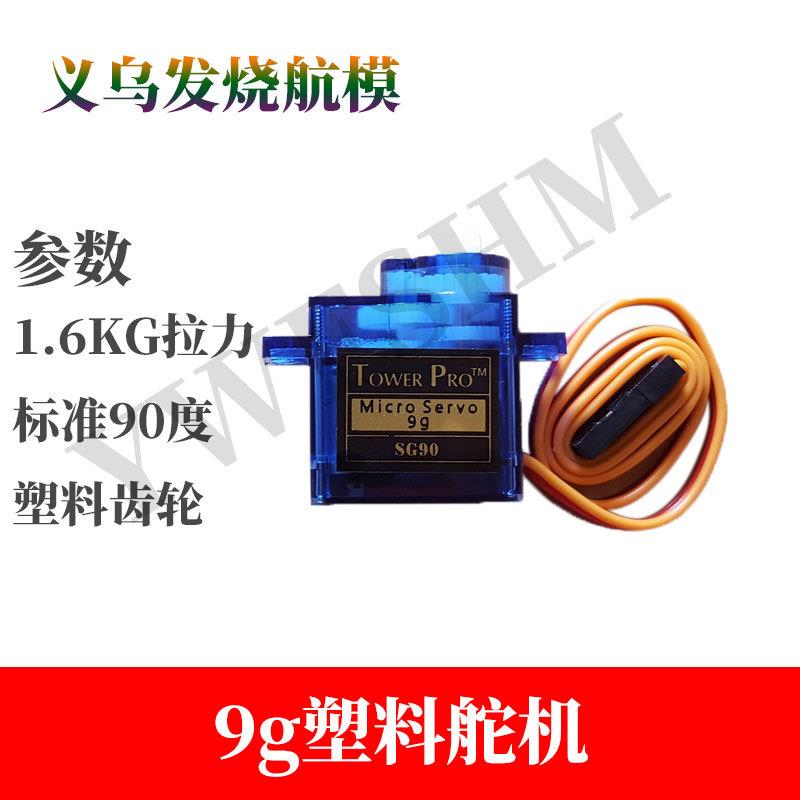 kt机苏su-27航模飞机固定翼塑料9G舵机秒辉胜TowerPRO SG90