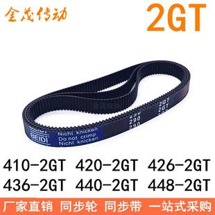 2GT420 2GT448 2GT426 2GT440 2GT同步皮带 2GT436 橡胶同步带410
