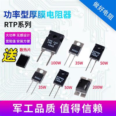 RTP电阻器35W50W100W大功率中高频厚膜取样无感精密小体积电阻器
