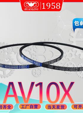 齿型三角皮带AV10X1000Li AV10X-1003Li高速传动带av10x1010li
