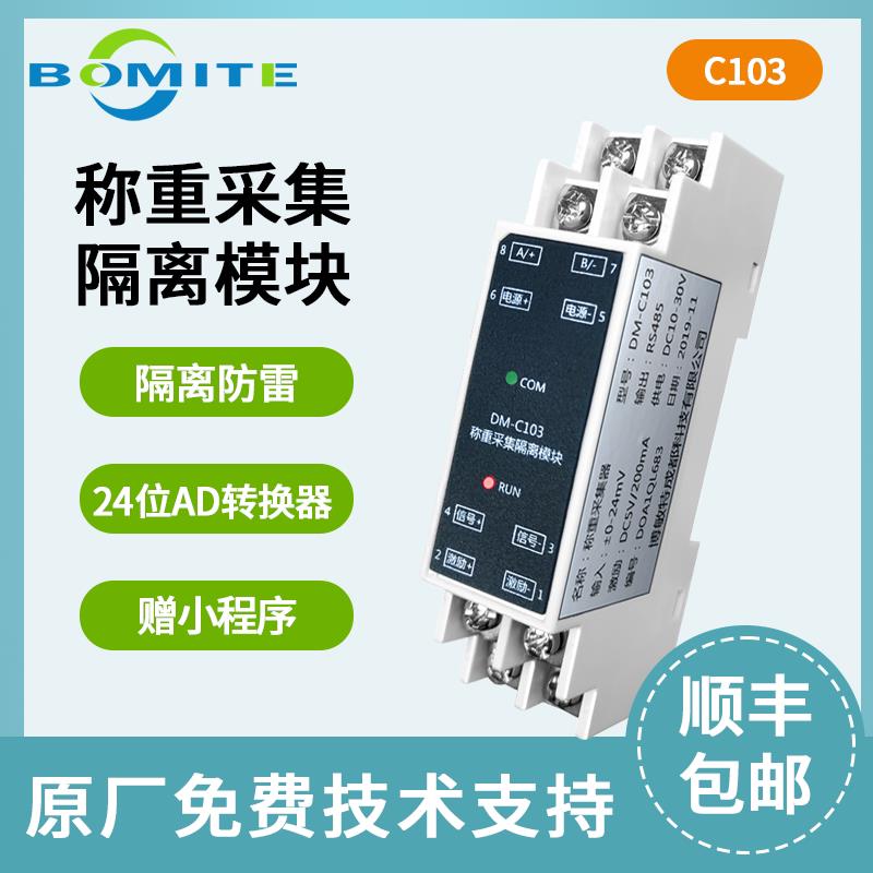 称重采集模块485隔离MODBUS协议称重传感器变送器PLC通讯C103