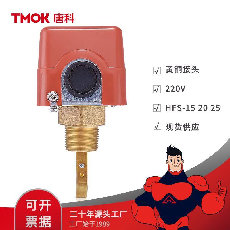 唐科水流开关厂家4分1寸拨片靶式水流开关hfs-20黄铜流量开关