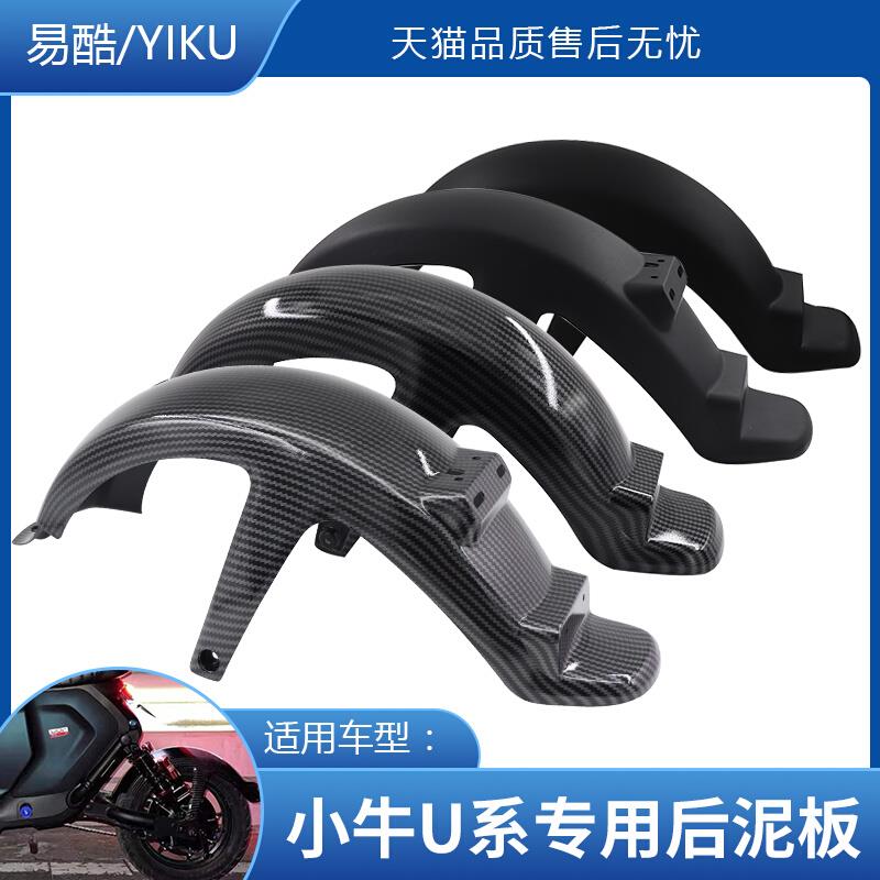 小牛后挡泥板电动车+泥瓦1后轮挡水板1碳纤维改装配件