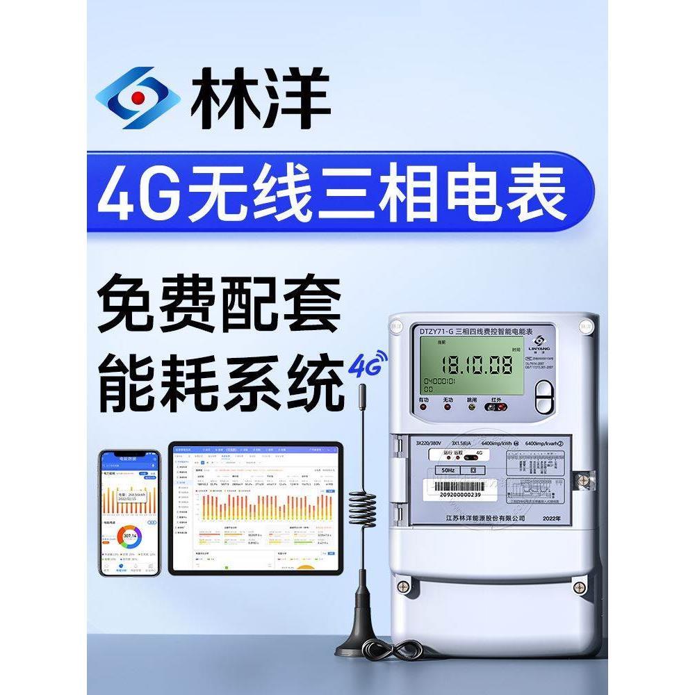 洋三相四线多功能智能电表 4G无线远程电表 赠工厂能耗抄表系*