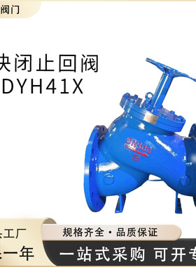 厂家直销 DYH41X型快闭止回阀三合一止回阀防水锤闭关无声密