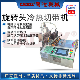 CADDY气动旋转冷热刀切带机多角度尼龙切织带机 旋转头电脑切带机