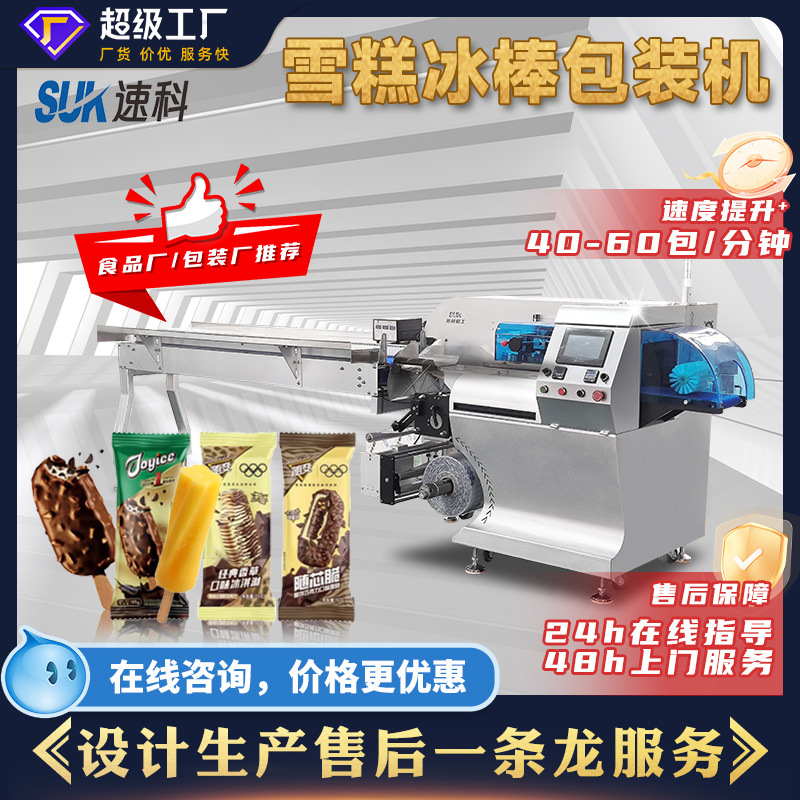 全自动雪糕棒棒冰包装机冷冻食品冰淇淋卷膜复合膜枕式点数包装机