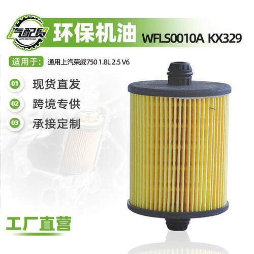 WFLS0010A  KX329适用荣威750名爵MG7机油滤芯机油格汽车滤清器