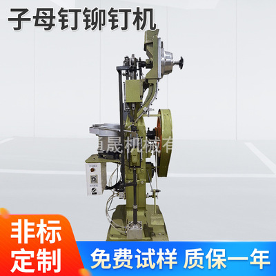 供TS-R666子母钉子母扣铆钉机 五金配件铆钉机 子母撞钉机 打扣机