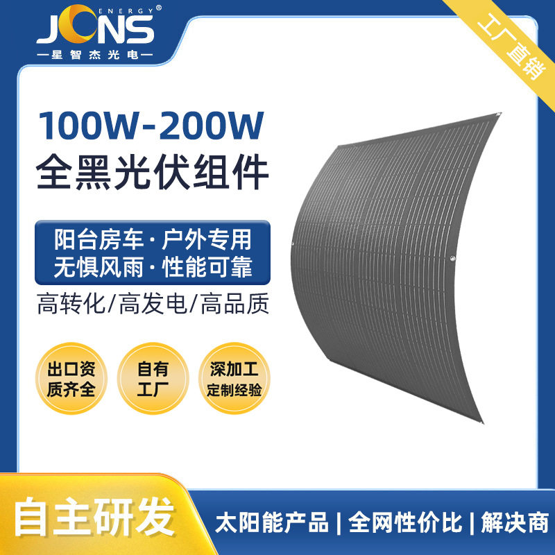 太阳能柔性板100w200w可弯曲房车阳台全黑轻量光伏软板半片组件