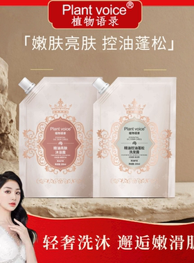 植物语录Plantvoice控油洗发水持久留香沐浴露旅游外出旅行补充装