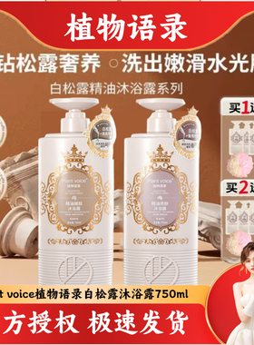 Plant voice植物语录精油嫩亮肤沐浴露乳滋润补水保湿不假滑男女