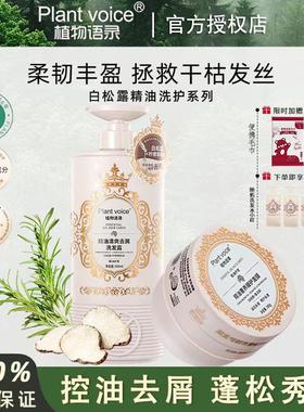 植物语录白松露精油洗发露清爽去屑控油蓬松滋润柔顺发膜洗发水