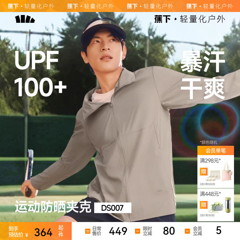 蕉下男士速干防晒服夏季运动防晒衣DS007可收帽夹克防晒外套透气,男装,时尚防晒服,淘宝优惠券,粉丝福利购,淘宝优惠卷