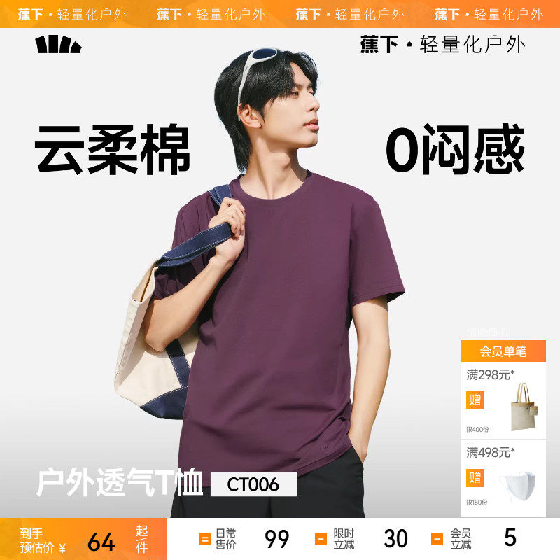 蕉下男士短袖T恤CT006速干凉感短T夏季透气亲肤棉质圆领上衣夏