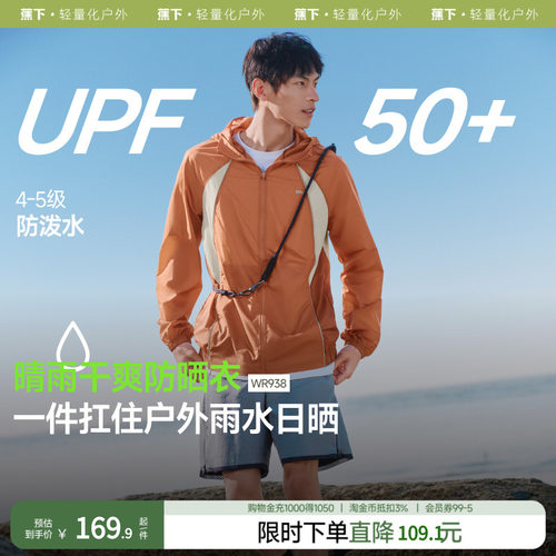 蕉下男士轻薄防泼水防晒衣