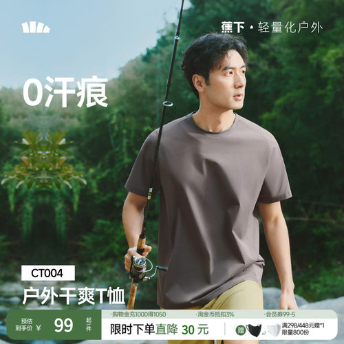 蕉下男士短袖T恤速干棉感