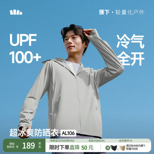蕉下男士速干凉感防晒服