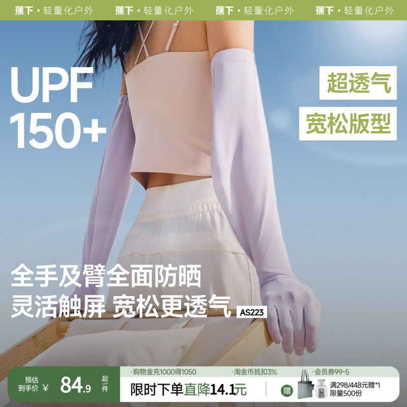 蕉下长款宽松防晒手套AS223防晒护袖夏季骑行袖套UPF150+