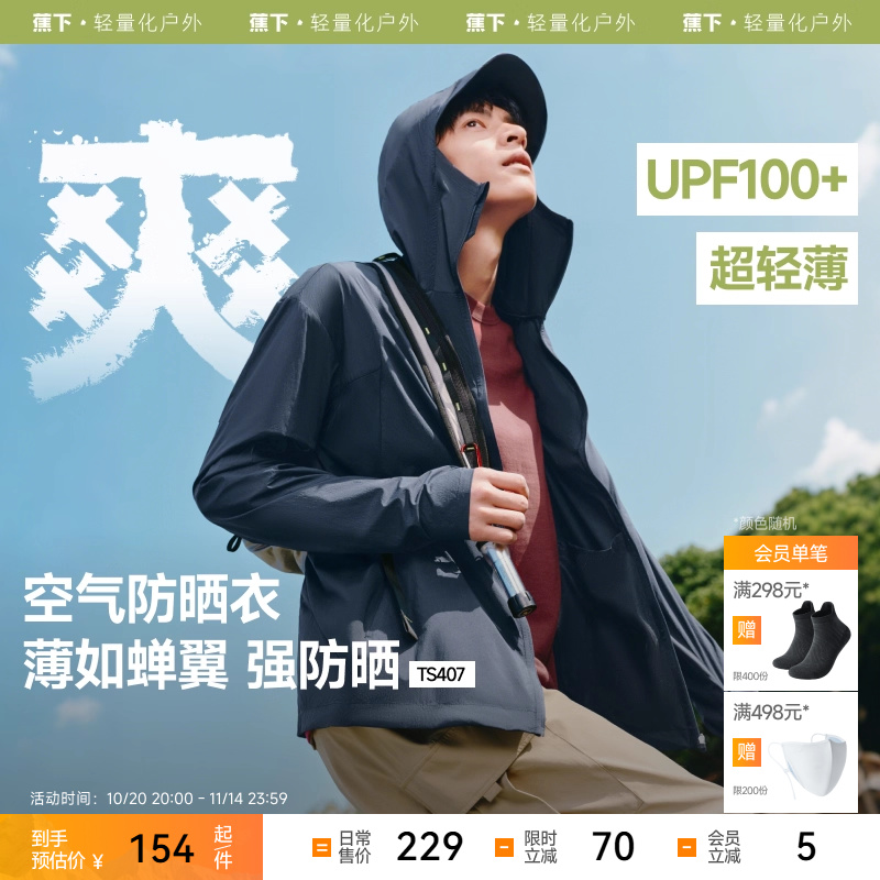 蕉下男士防晒衣TS407超轻薄防晒服男女防晒外套凉感皮肤衣情侣款
