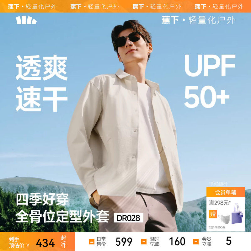 蕉下男士春装外套速干立裁外套DR028长袖衬衫T恤户外休闲春季新品