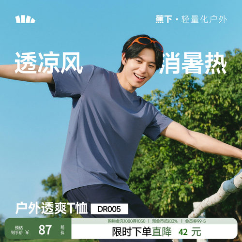 蕉下男士透气短袖T恤夏