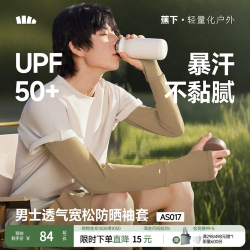 蕉下男士防晒宽松袖套