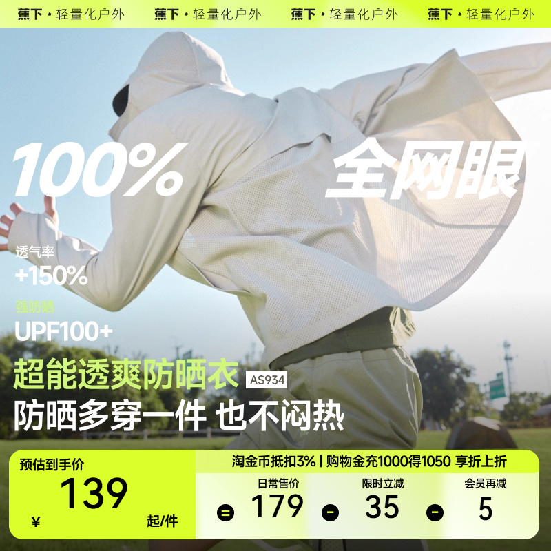 蕉下男士超透气防晒衣AS934户外防晒服男高弹速干防晒外套皮肤衣